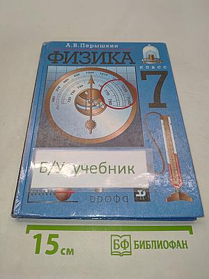 Физика. 7 класс. Учебник для общеобразовательных учреждений