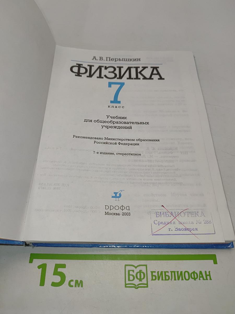 Физика. 7 класс. Учебник для общеобразовательных учреждений