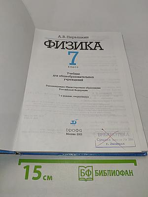 Физика. 7 класс. Учебник для общеобразовательных учреждений