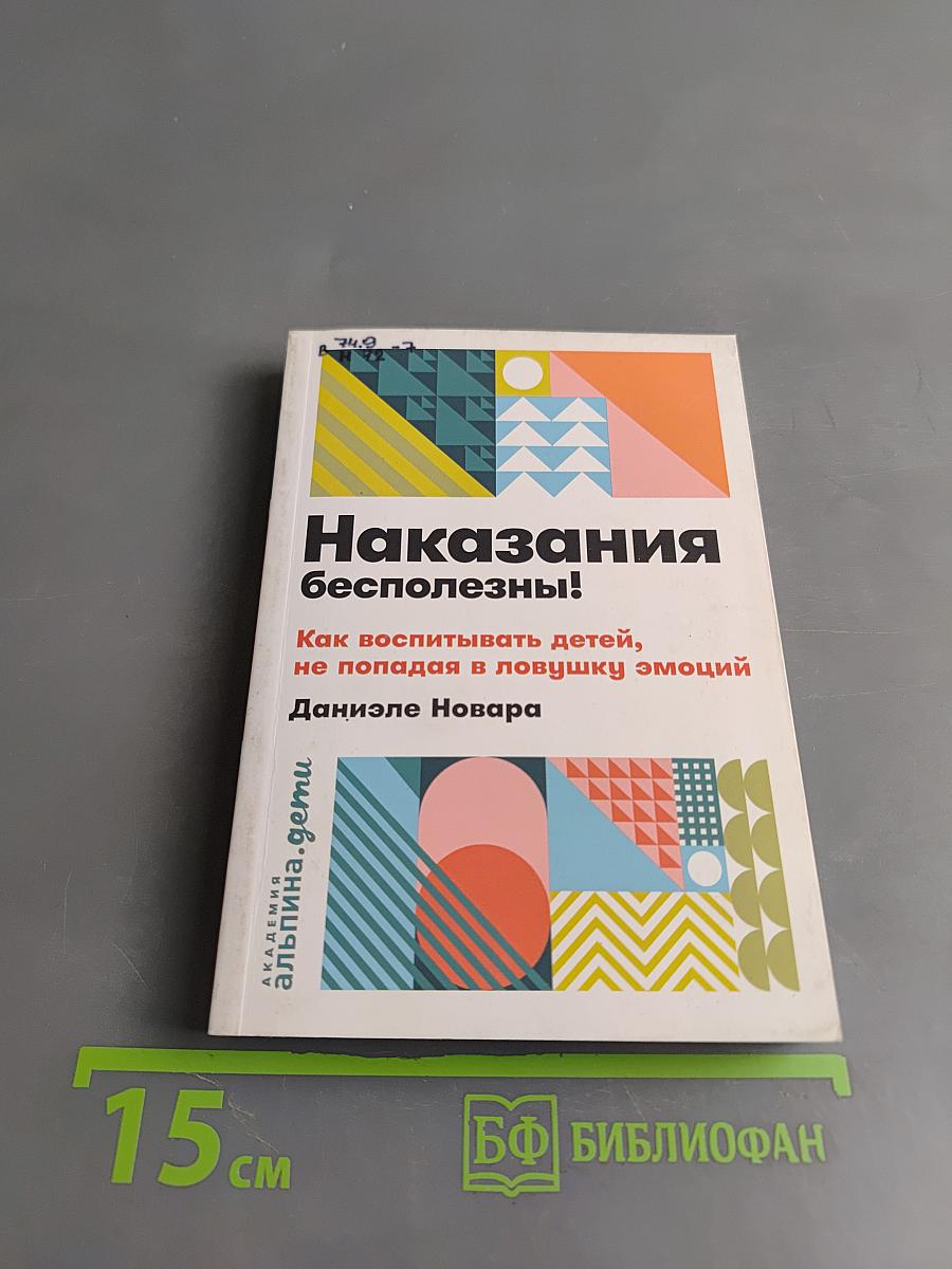 Наказания бесполезны! Как воспитывать детей, не попадая в ловушку эмоций