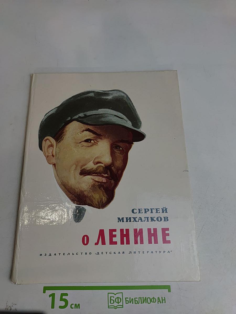 О Ленине