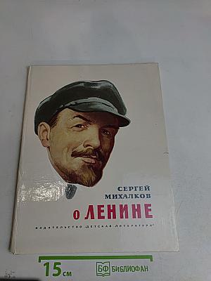 О Ленине
