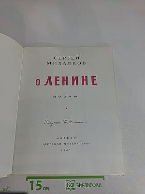 О Ленине