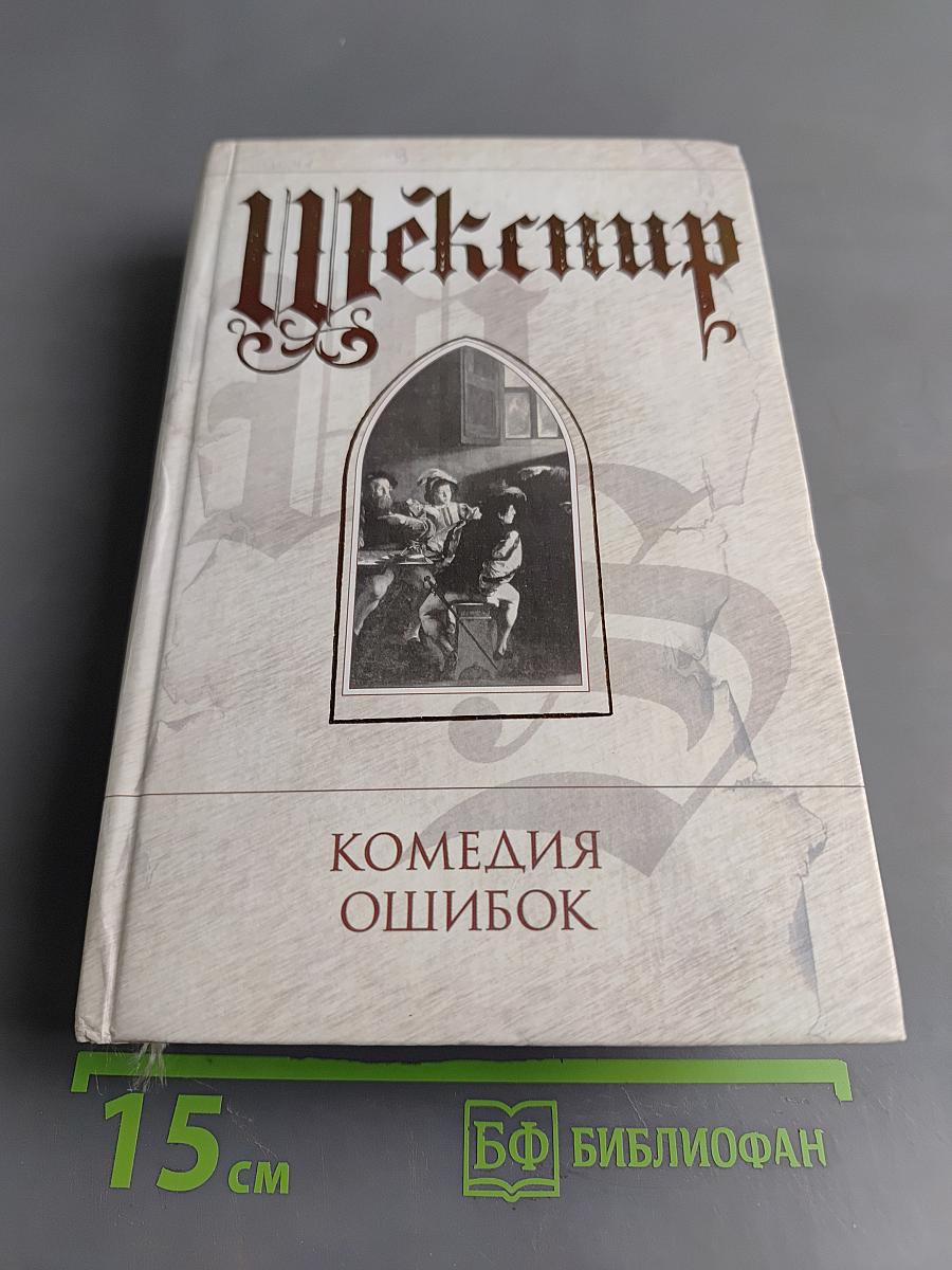 Комедия ошибок