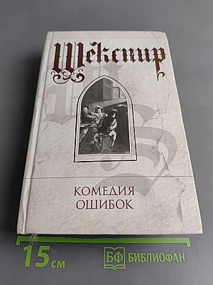 Комедия ошибок