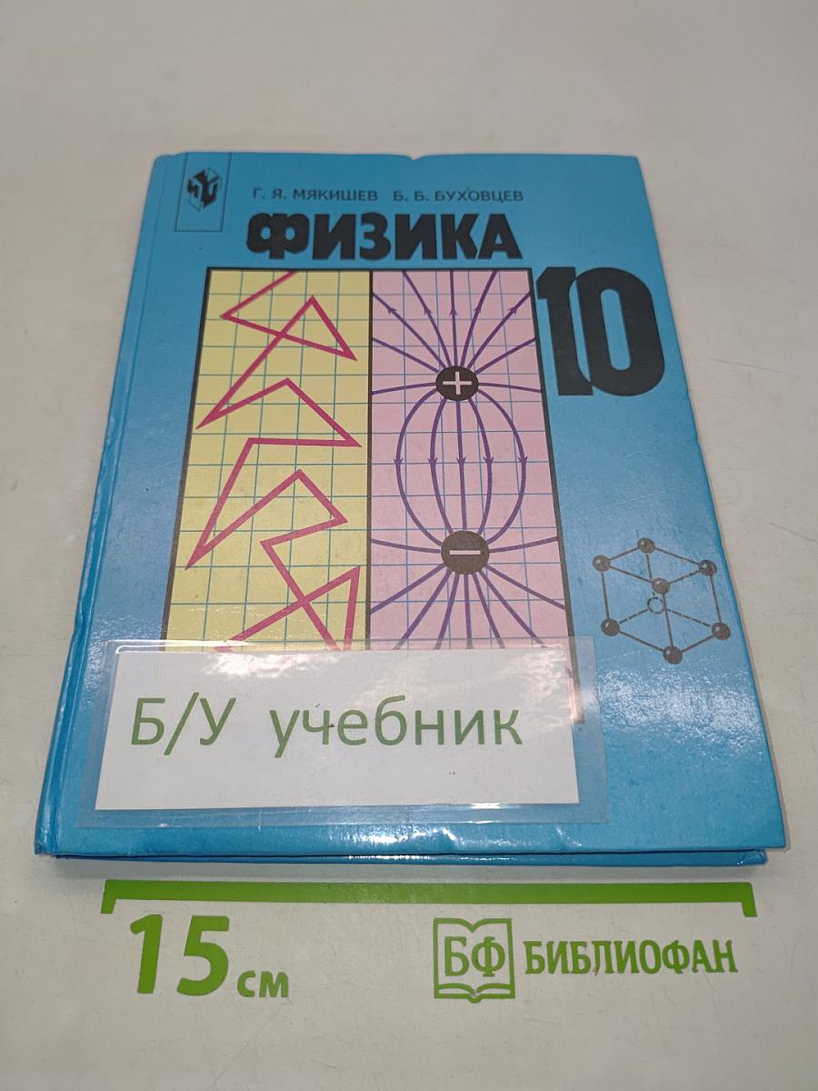 Физика. Учебник для 10 класса общеобразовательных учреждений