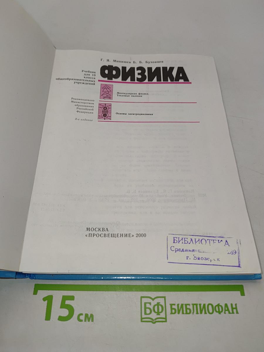 Физика. Учебник для 10 класса общеобразовательных учреждений