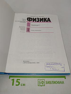 Физика. Учебник для 10 класса общеобразовательных учреждений