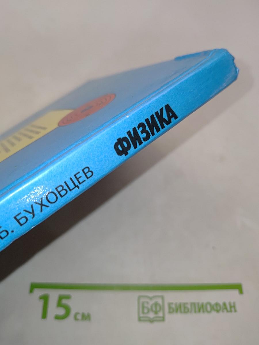 Физика. Учебник для 10 класса общеобразовательных учреждений
