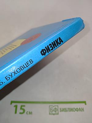 Физика. Учебник для 10 класса общеобразовательных учреждений