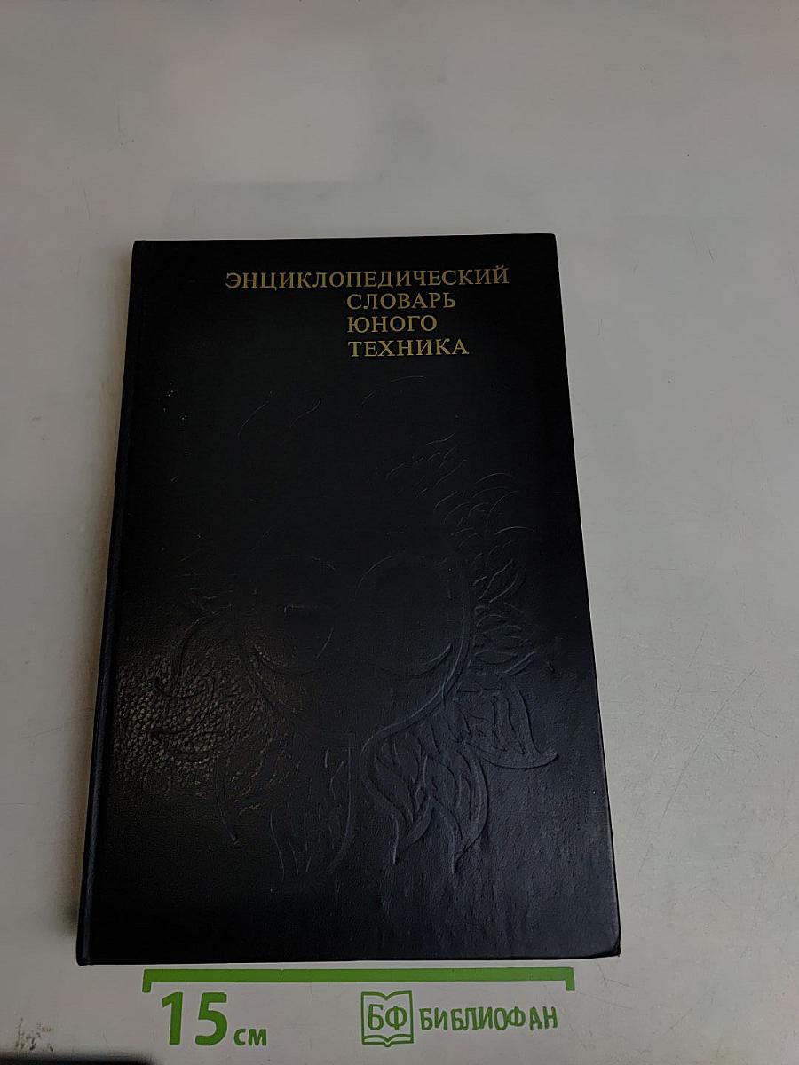 Энциклопедический словарь юного техника