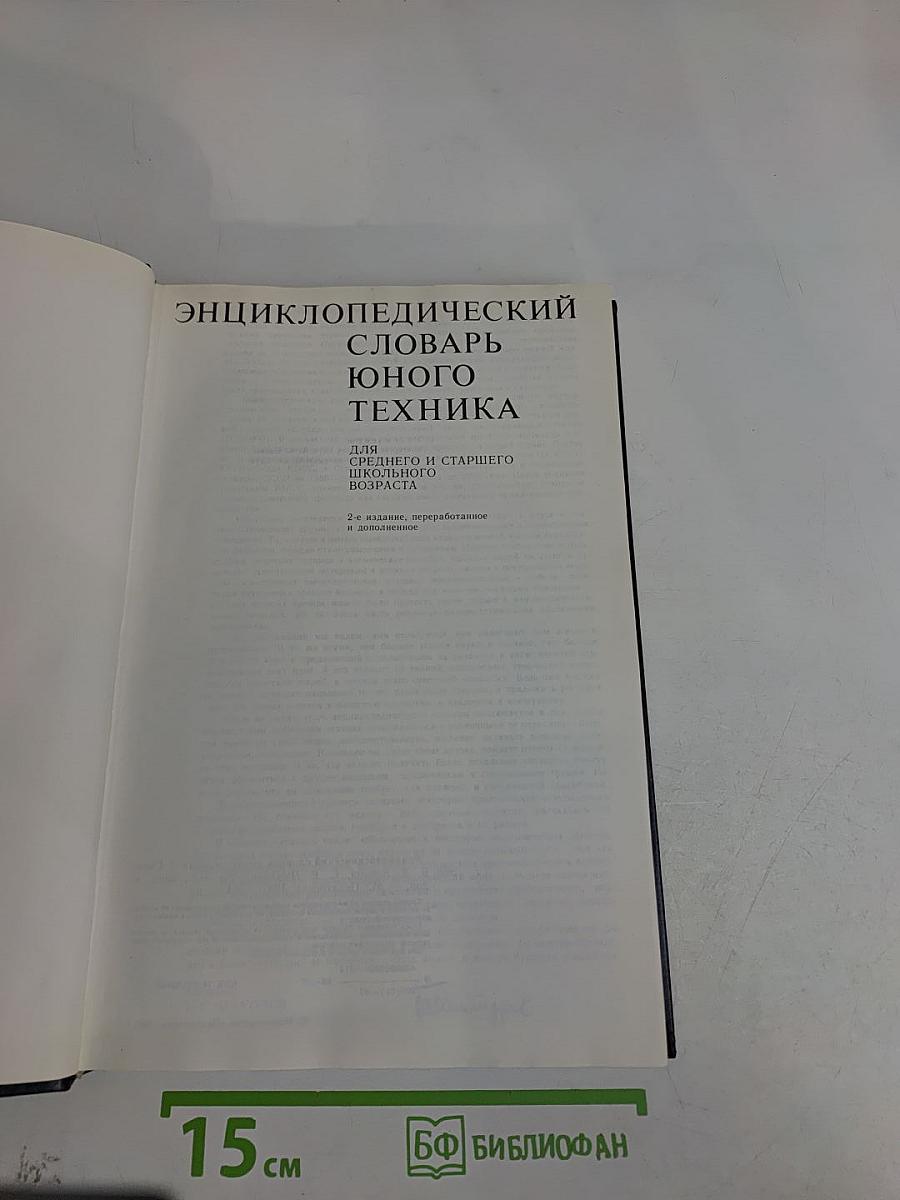 Энциклопедический словарь юного техника
