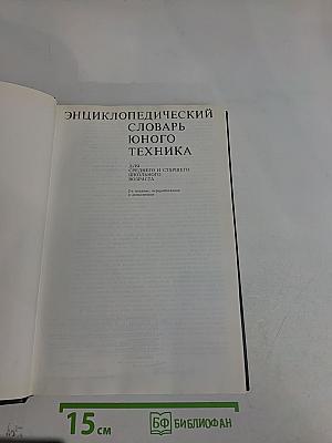 Энциклопедический словарь юного техника