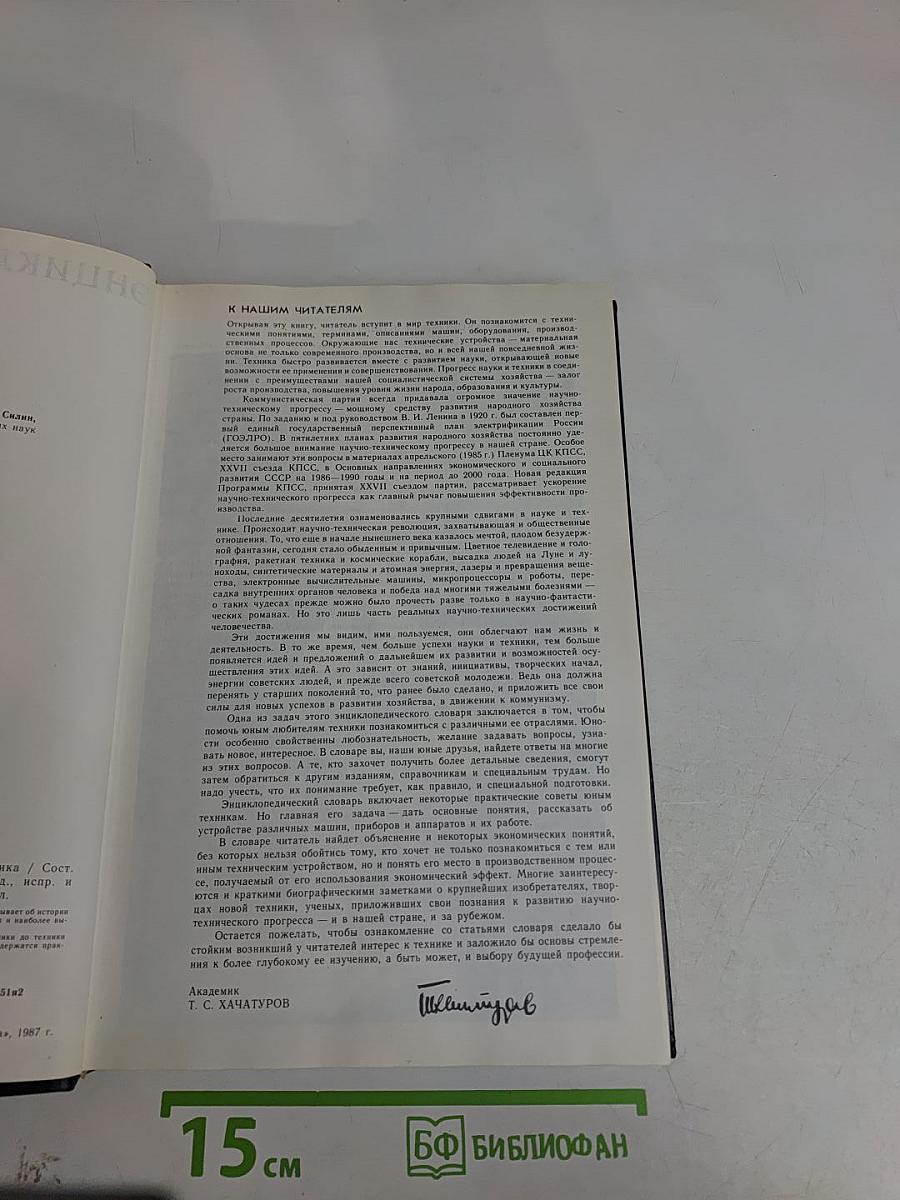 Энциклопедический словарь юного техника