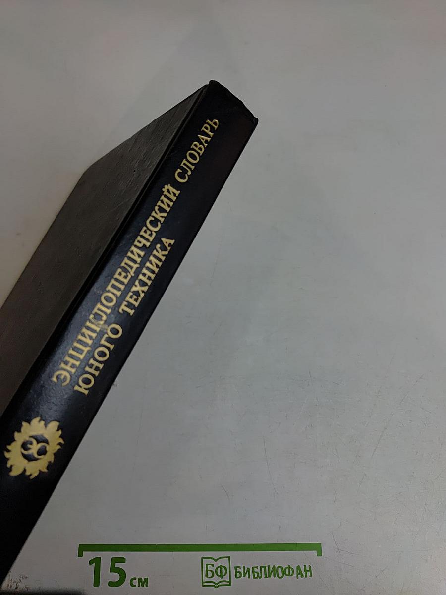 Энциклопедический словарь юного техника