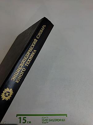 Энциклопедический словарь юного техника