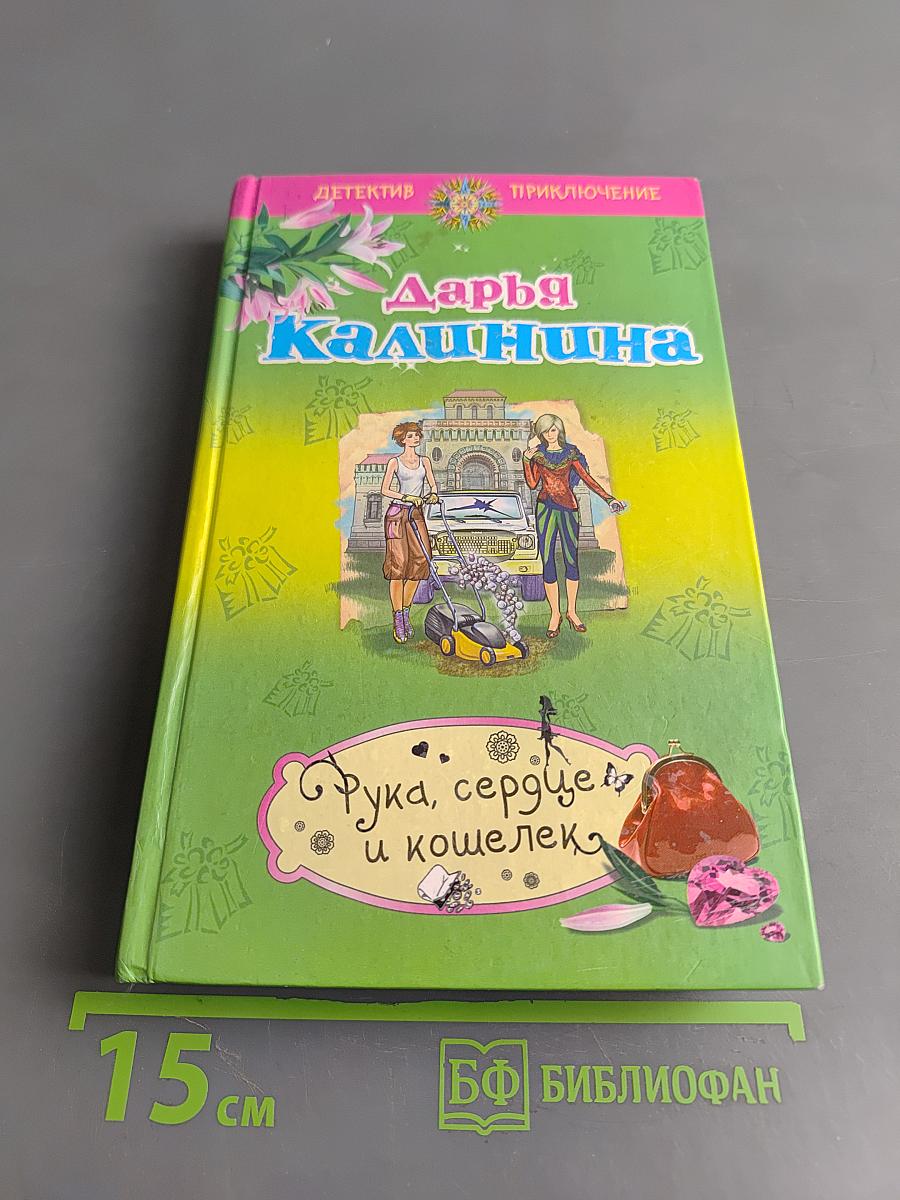 Рука, сердце и кошелек