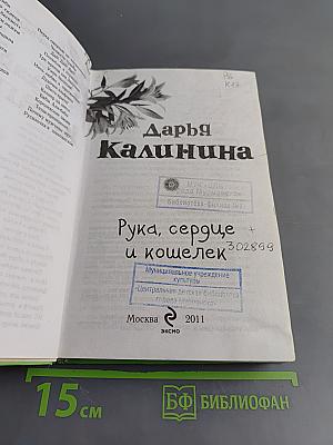 Рука, сердце и кошелек
