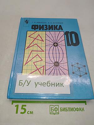 Физика 10