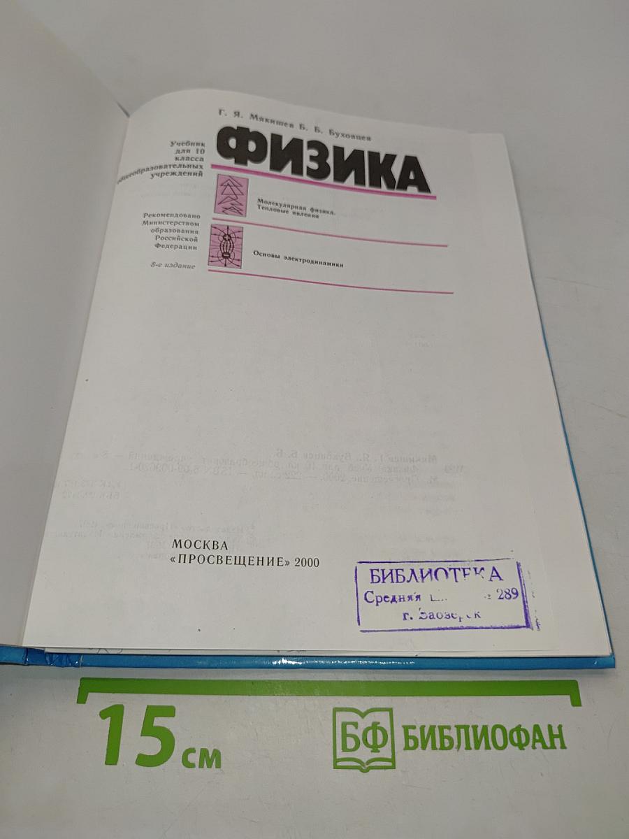 Физика 10