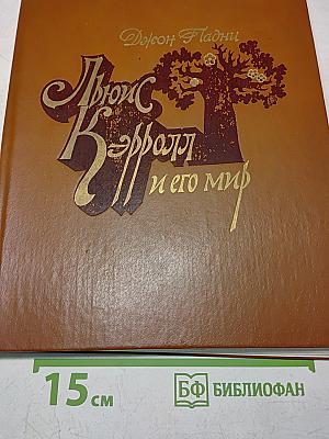Льюис Кэрролл и его мир