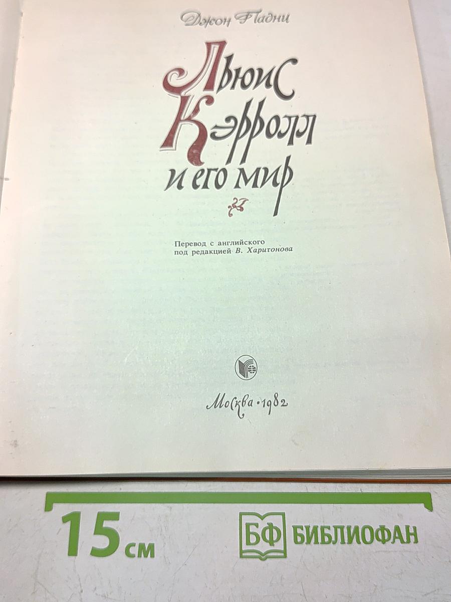 Льюис Кэрролл и его мир