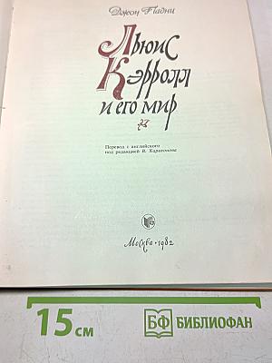 Льюис Кэрролл и его мир