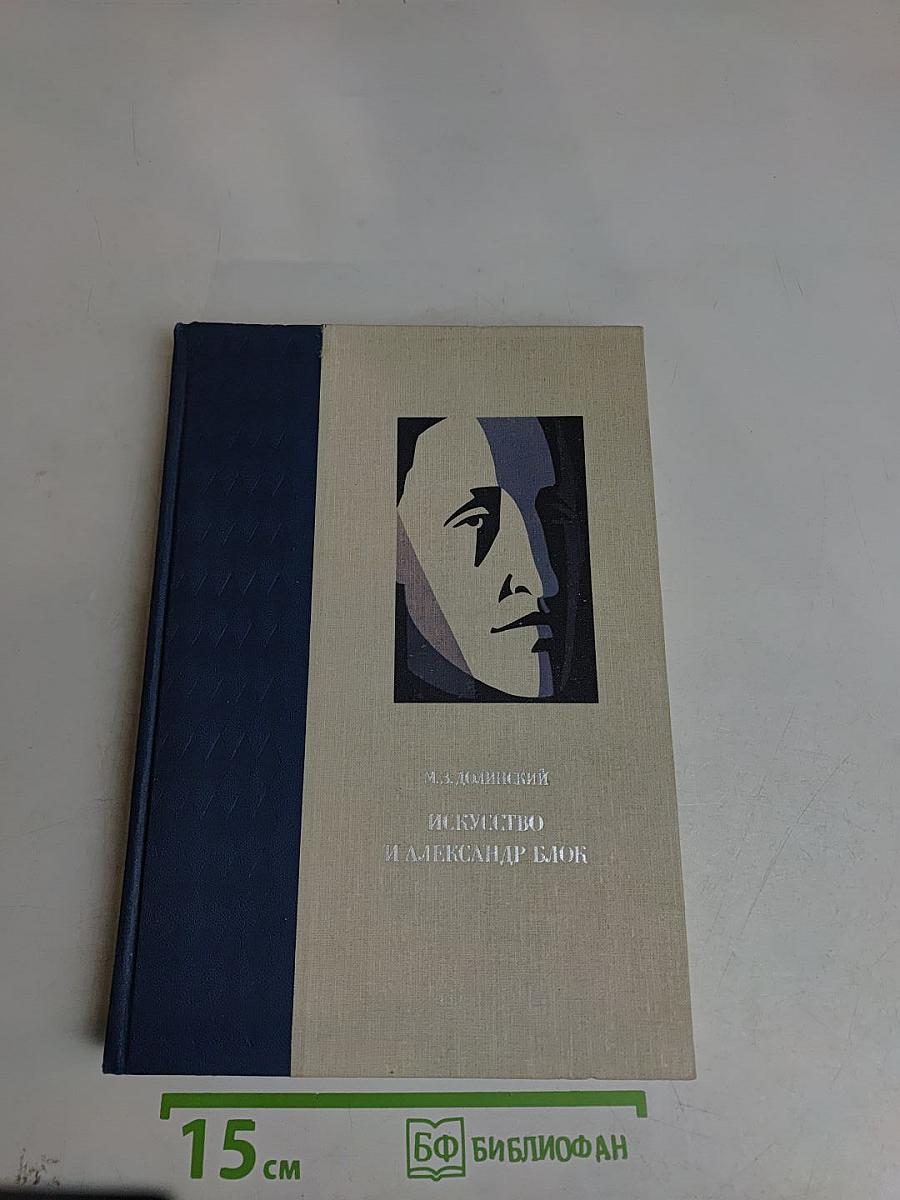 Искусство и Александр Блок