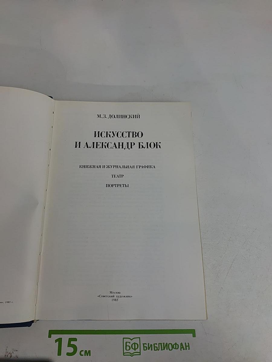Искусство и Александр Блок