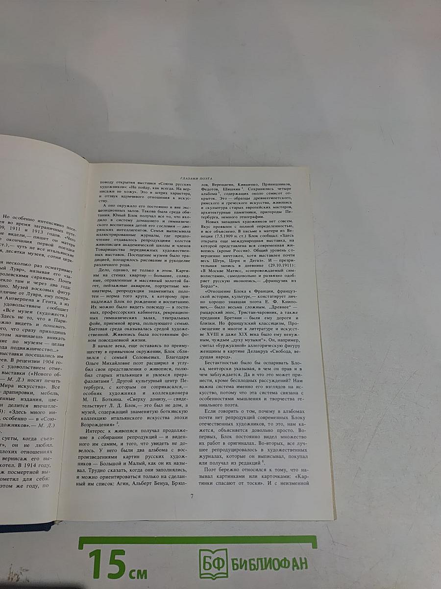 Искусство и Александр Блок