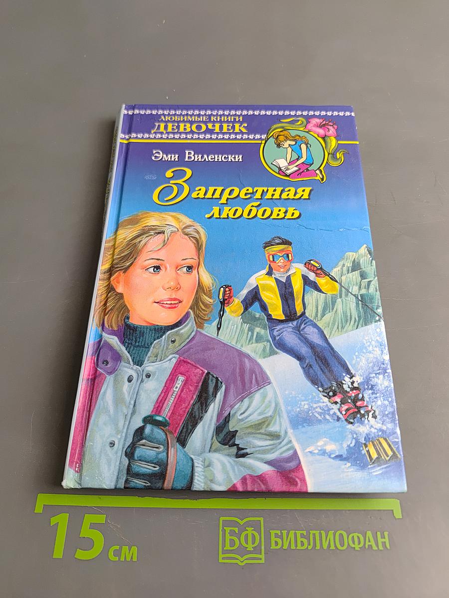 Запретная любовь