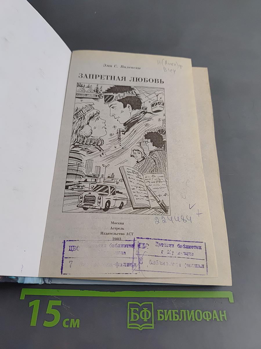 Запретная любовь