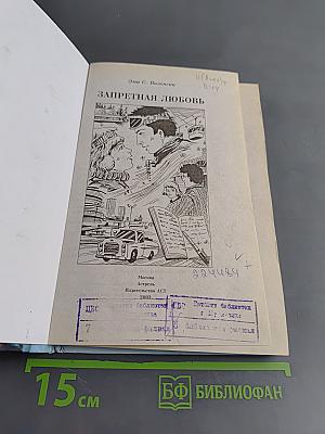 Запретная любовь