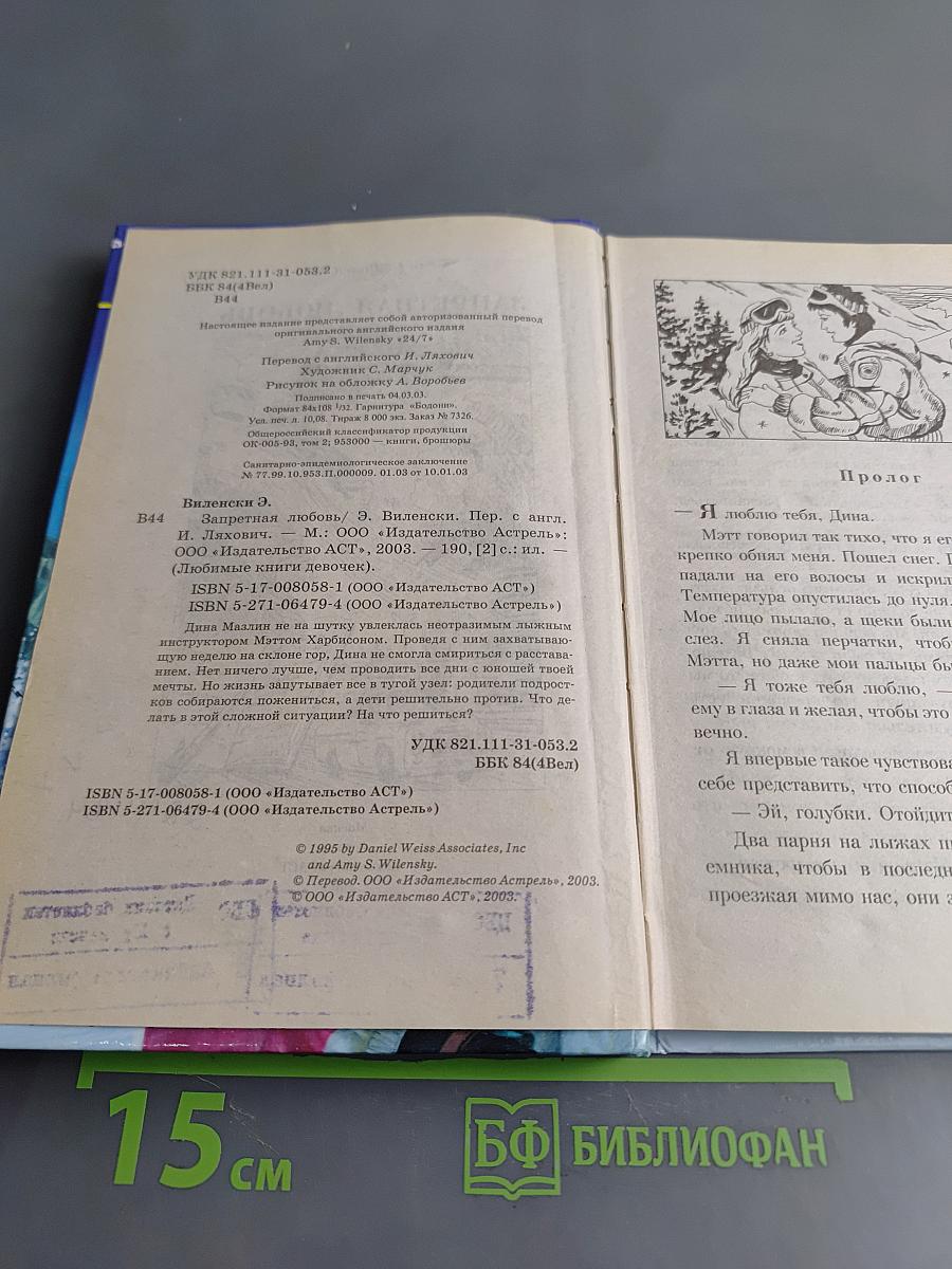 Запретная любовь