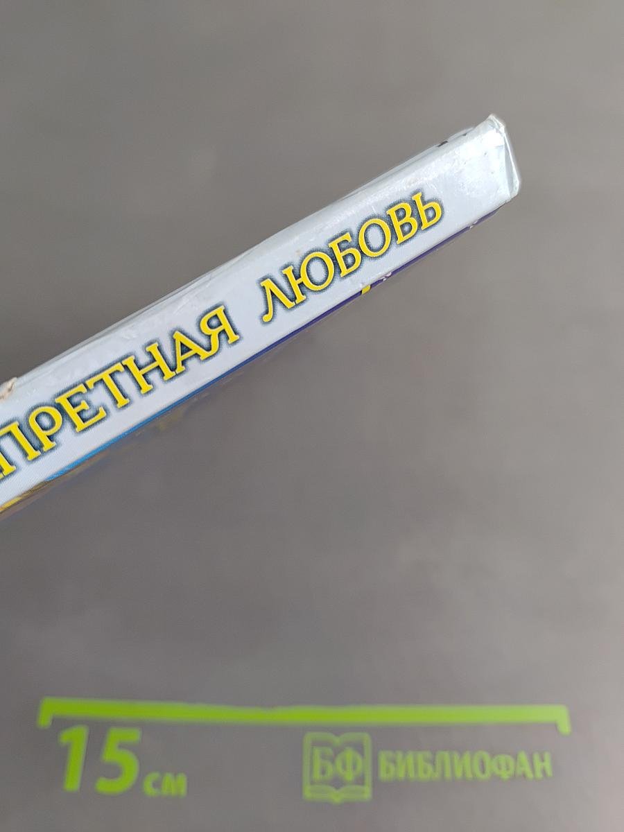 Запретная любовь