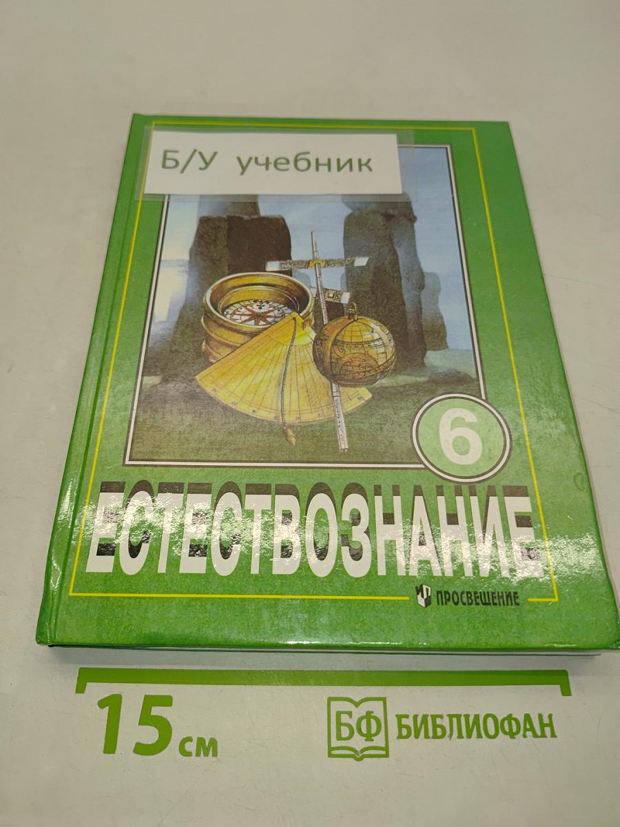 Естествознание 6 класс