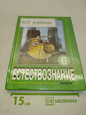 Естествознание 6 класс