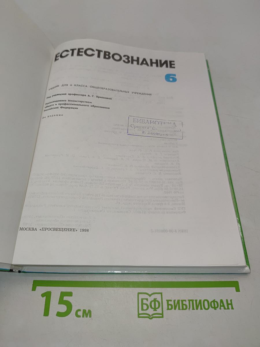 Естествознание 6 класс