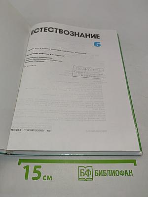 Естествознание 6 класс