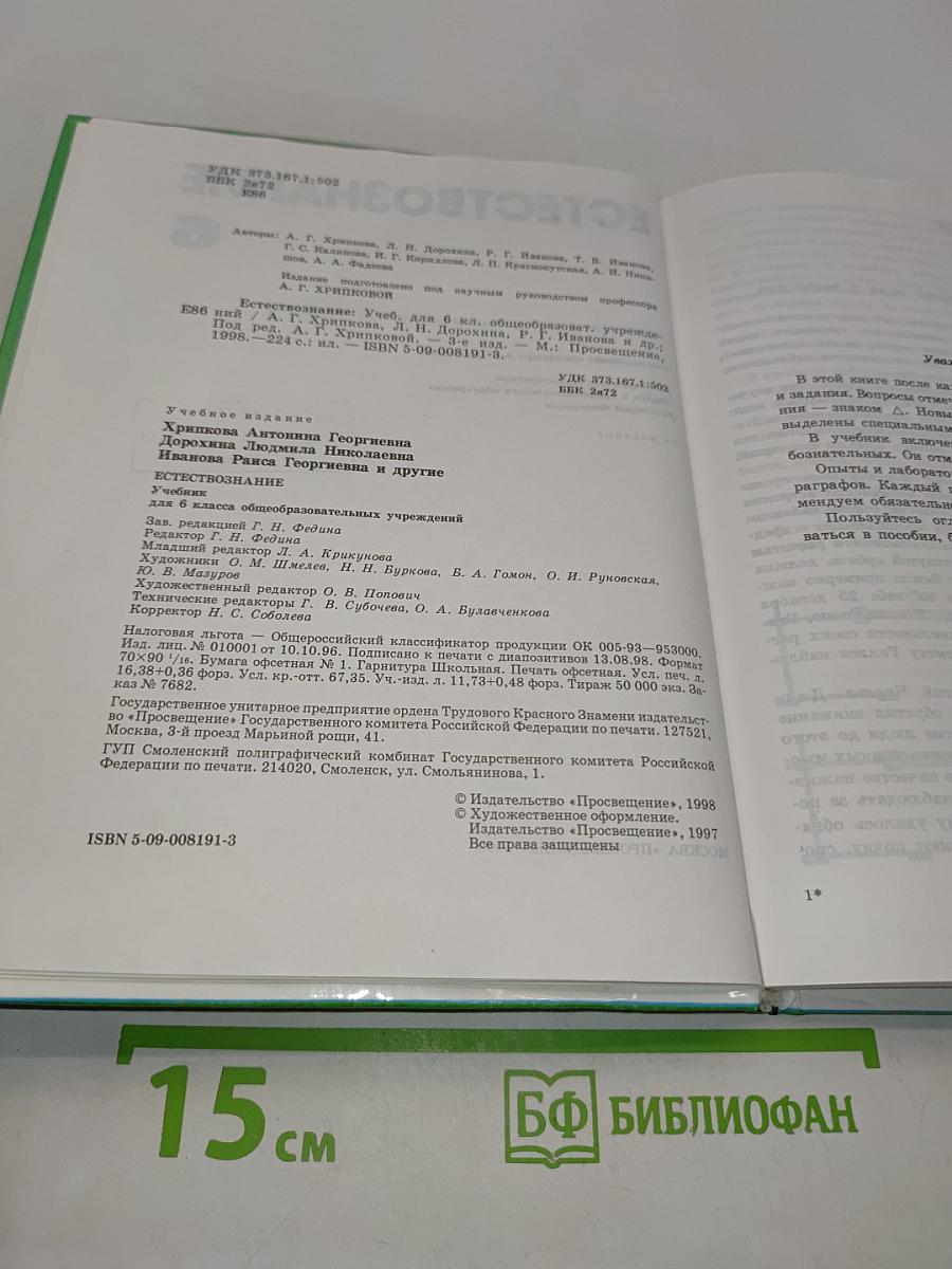 Естествознание 6 класс