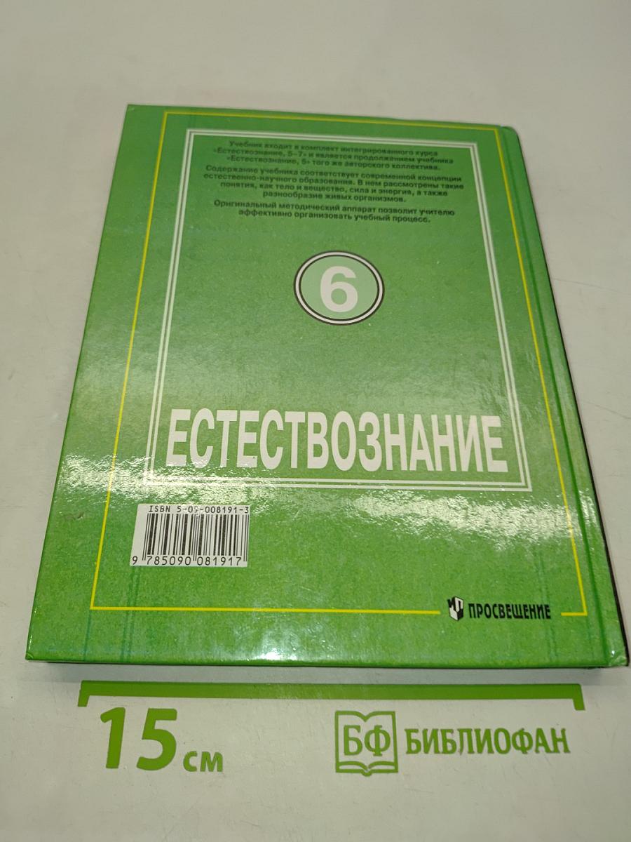 Естествознание 6 класс