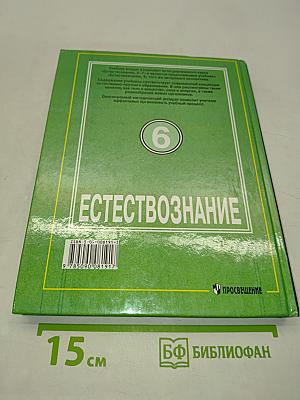 Естествознание 6 класс