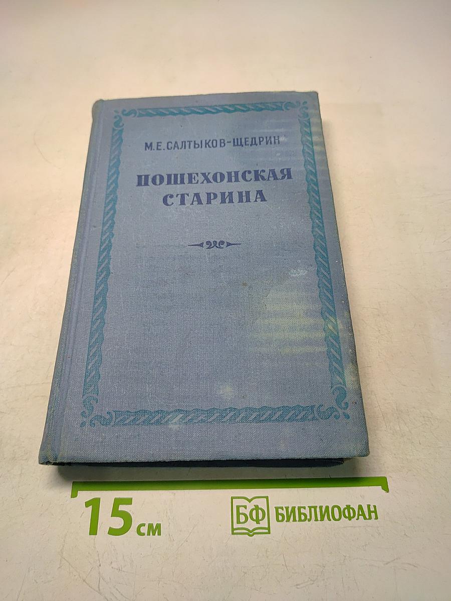 Пошехонская старина