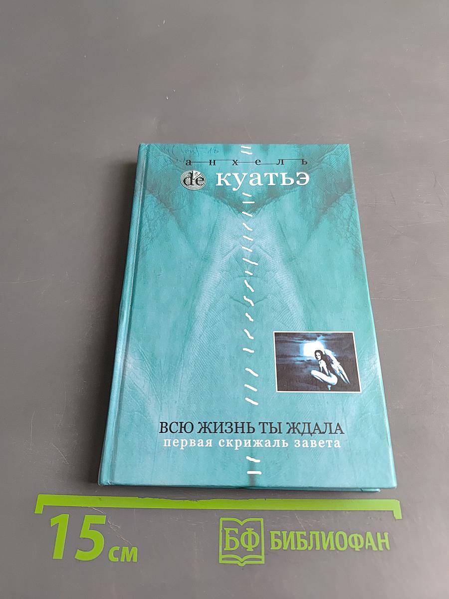 Всю жизнь ты ждала. Первая скрижаль Завета