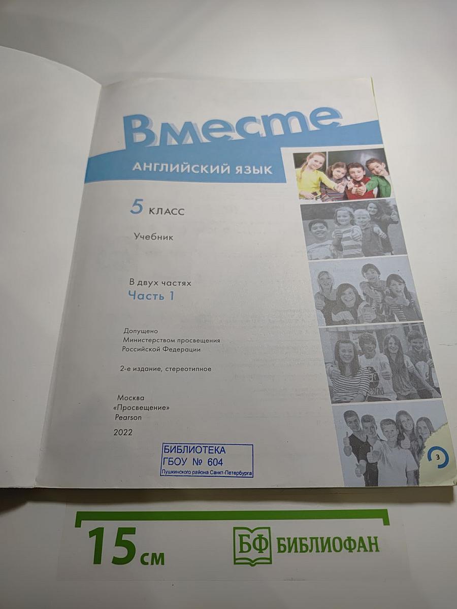 Вместе. Английский язык. 5 класс. Учебник. Часть 1