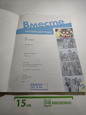Вместе. Английский язык. 5 класс. Учебник. Часть 1
