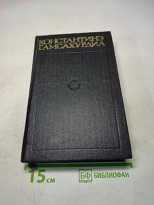 Собрание сочинений в восьми томах. Том 7-8