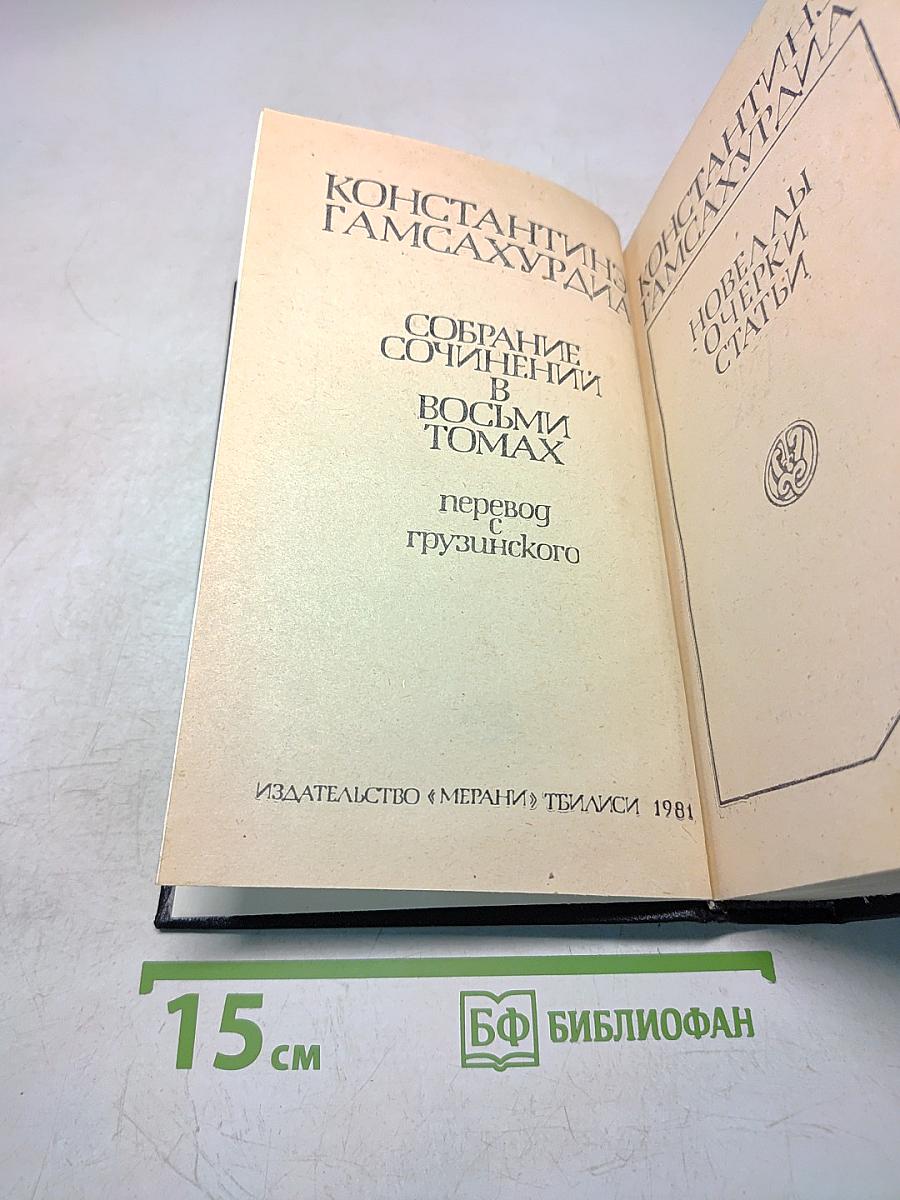 Собрание сочинений в восьми томах. Том 7-8