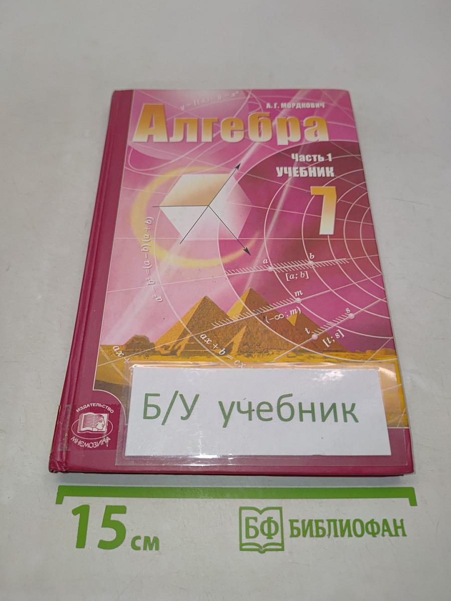 Алгебра. Часть 1. Учебник для учащихся общеобразовательных учреждений. 7 класс