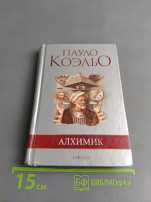 Алхимик